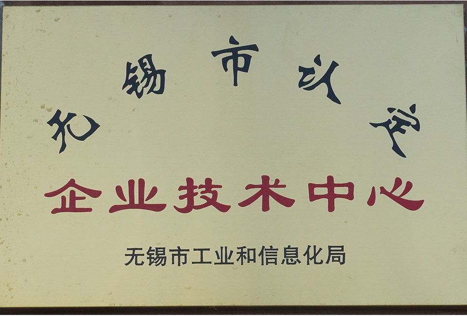 無錫市認定企業技術中心
